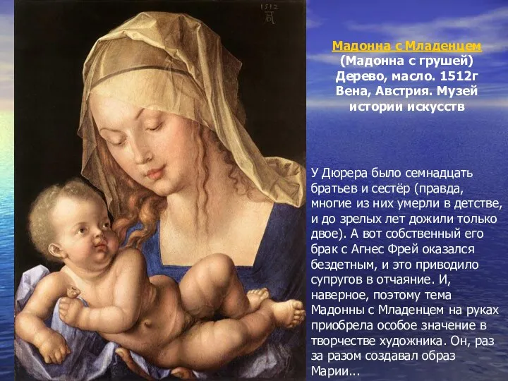 Мадонна с Младенцем(Мадонна с грушей) Дерево, масло. 1512г Вена, Австрия.