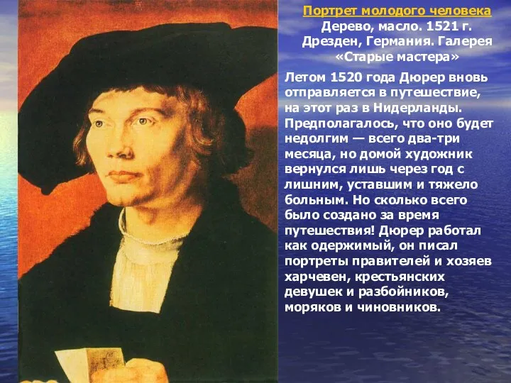 Портрет молодого человека Дерево, масло. 1521 г. Дрезден, Германия. Галерея