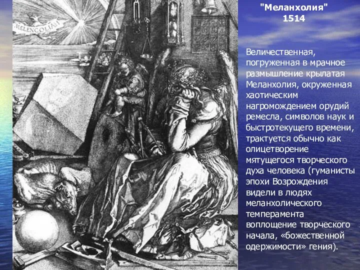"Меланхолия" 1514 Величественная, погруженная в мрачное размышление крылатая Меланхолия, окруженная
