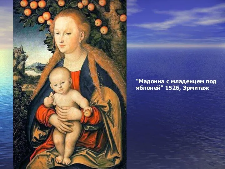 "Мадонна с младенцем под яблоней" 1526, Эрмитаж