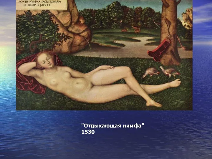 "Отдыхающая нимфа" 1530
