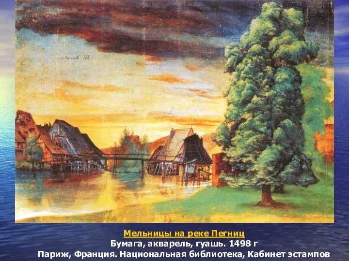 Мельницы на реке Пегниц Бумага, акварель, гуашь. 1498 г Париж, Франция. Национальная библиотека, Кабинет эстампов