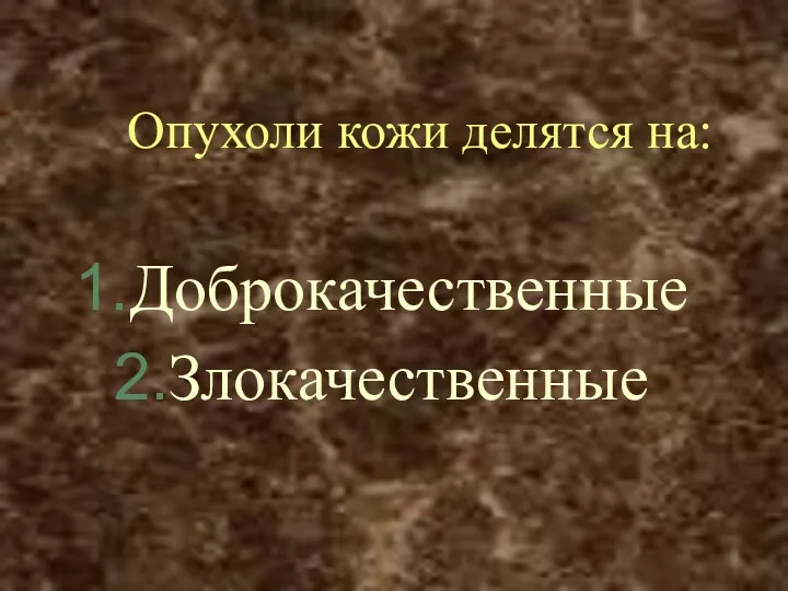 Опухоли кожи делятся на: Доброкачественные Злокачественные