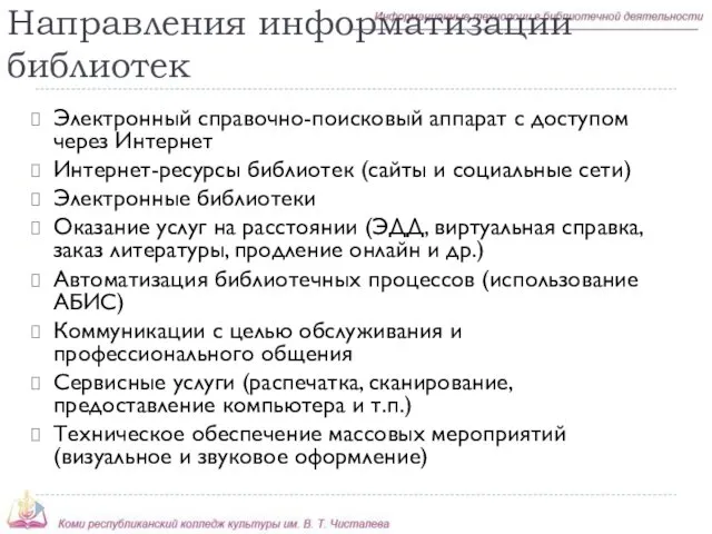 Направления информатизации библиотек Электронный справочно-поисковый аппарат с доступом через Интернет