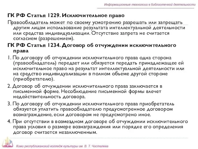 ГК РФ Статья 1229. Исключительное право Правообладатель может по своему