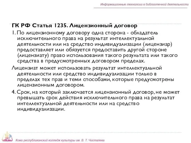 ГК РФ Статья 1235. Лицензионный договор 1. По лицензионному договору