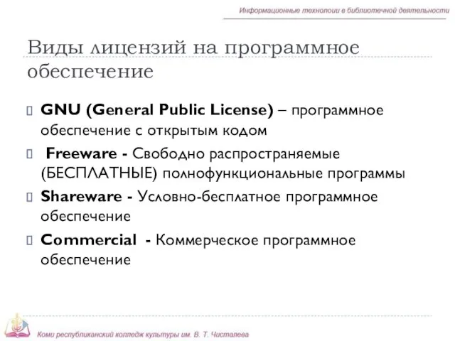 Виды лицензий на программное обеспечение GNU (General Public License) –