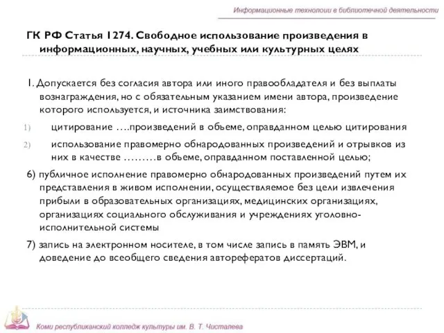ГК РФ Статья 1274. Свободное использование произведения в информационных, научных,