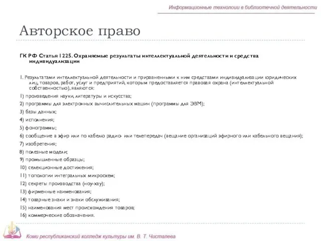 Авторское право ГК РФ Статья 1225. Охраняемые результаты интеллектуальной деятельности