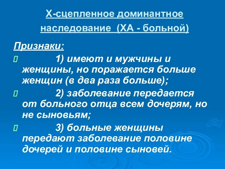 Х-сцепленное доминантное наследование (ХА - больной) Признаки: 1) имеют и