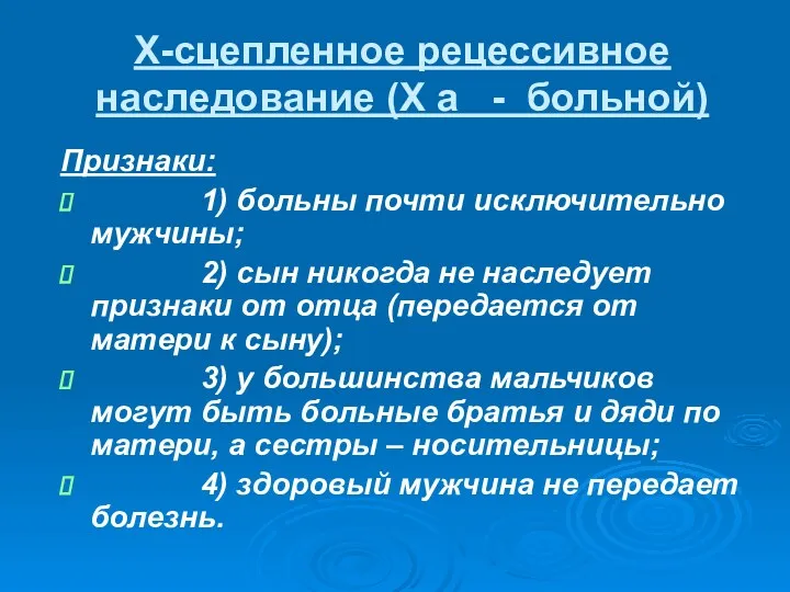 Х-сцепленное рецессивное наследование (Х а - больной) Признаки: 1) больны