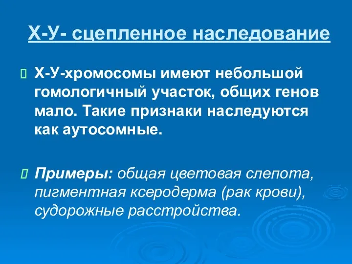 Х-У- сцепленное наследование Х-У-хромосомы имеют небольшой гомологичный участок, общих генов