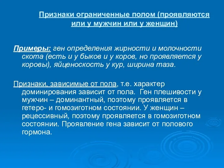 Признаки ограниченные полом (проявляются или у мужчин или у женщин)