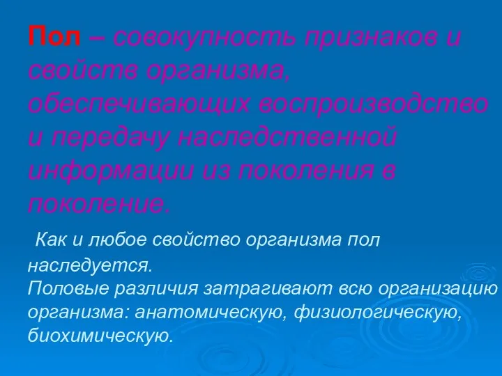 Пол – совокупность признаков и свойств организма, обеспечивающих воспроизводство и