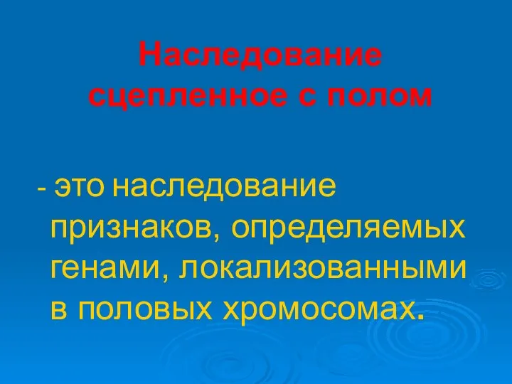 Наследование сцепленное с полом - это наследование признаков, определяемых генами, локализованными в половых хромосомах.