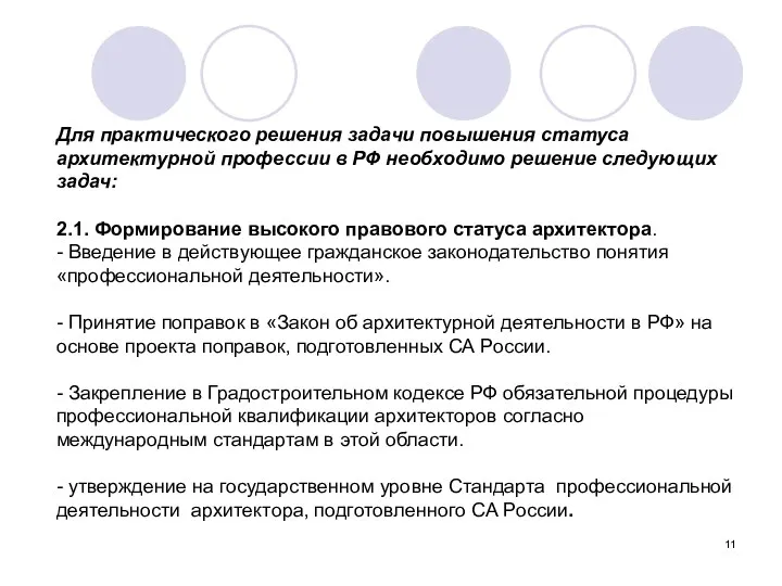 Для практического решения задачи повышения статуса архитектурной профессии в РФ