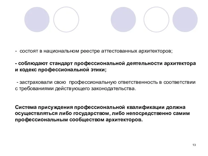 - состоят в национальном реестре аттестованных архитекторов; - соблюдают стандарт