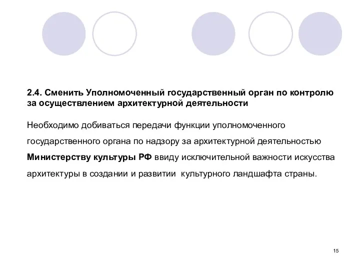 2.4. Сменить Уполномоченный государственный орган по контролю за осуществлением архитектурной