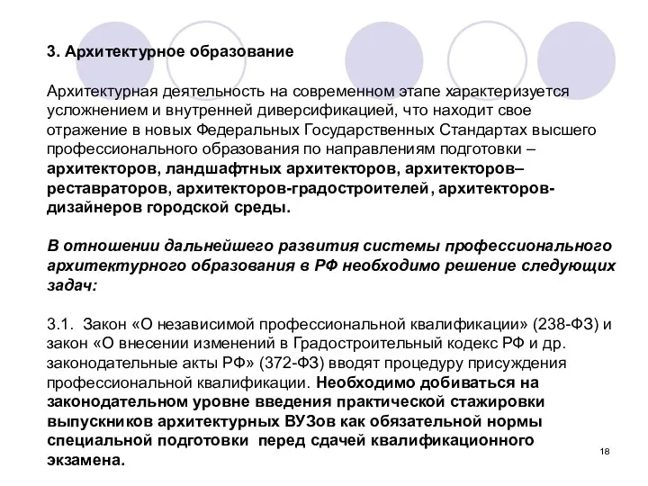 3. Архитектурное образование Архитектурная деятельность на современном этапе характеризуется усложнением