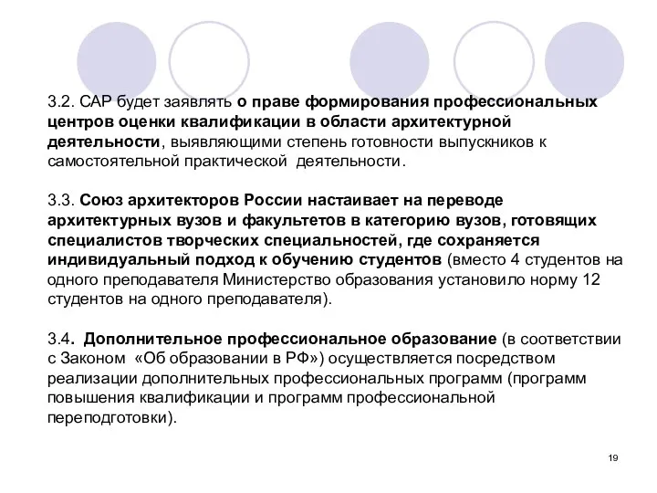 3.2. САР будет заявлять о праве формирования профессиональных центров оценки