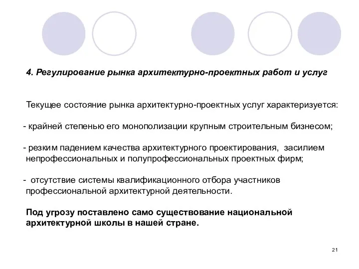 4. Регулирование рынка архитектурно-проектных работ и услуг Текущее состояние рынка