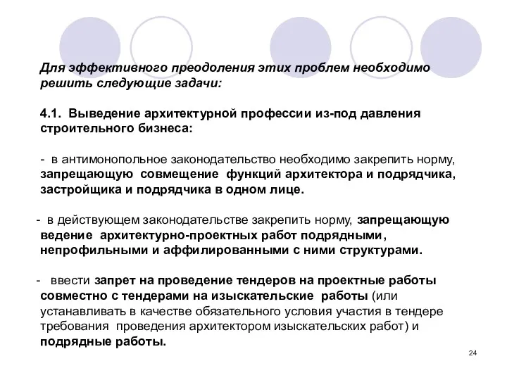 Для эффективного преодоления этих проблем необходимо решить следующие задачи: 4.1.