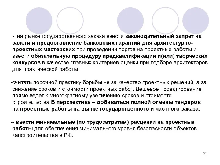 - на рынке государственного заказа ввести законодательный запрет на залоги