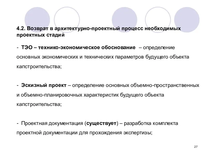 4.2. Возврат в архитектурно-проектный процесс необходимых проектных стадий - ТЭО