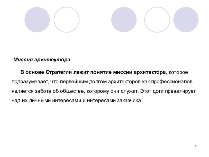 Миссия архитектора В основе Стратегии лежит понятие миссии архитектора, которое