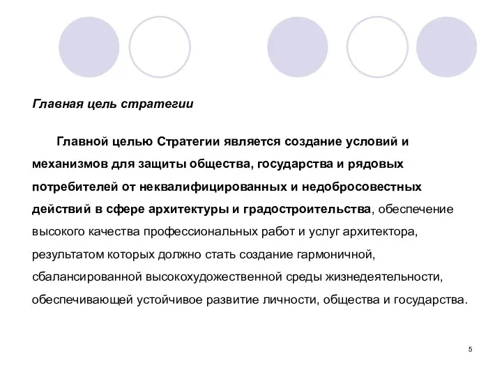 Главная цель стратегии Главной целью Стратегии является создание условий и