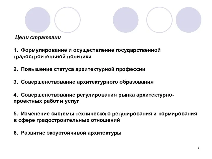 Цели стратегии 1. Формулирование и осуществление государственной градостроительной политики 2.