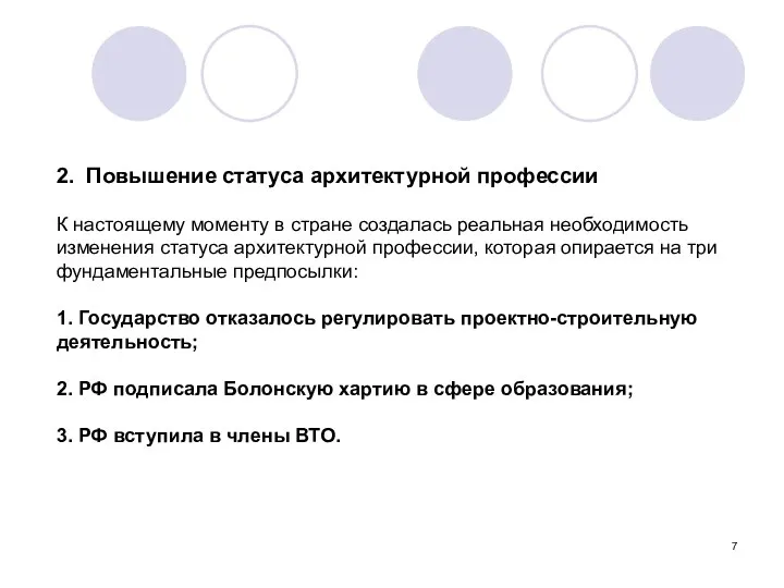 2. Повышение статуса архитектурной профессии К настоящему моменту в стране