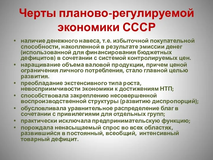 Черты планово-регулируемой экономики СССР наличие денежного навеса, т.е. избыточной покупательной