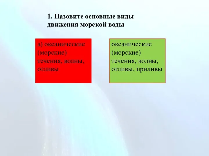 1. Назовите основные виды движения морской воды а) океанические (морские)