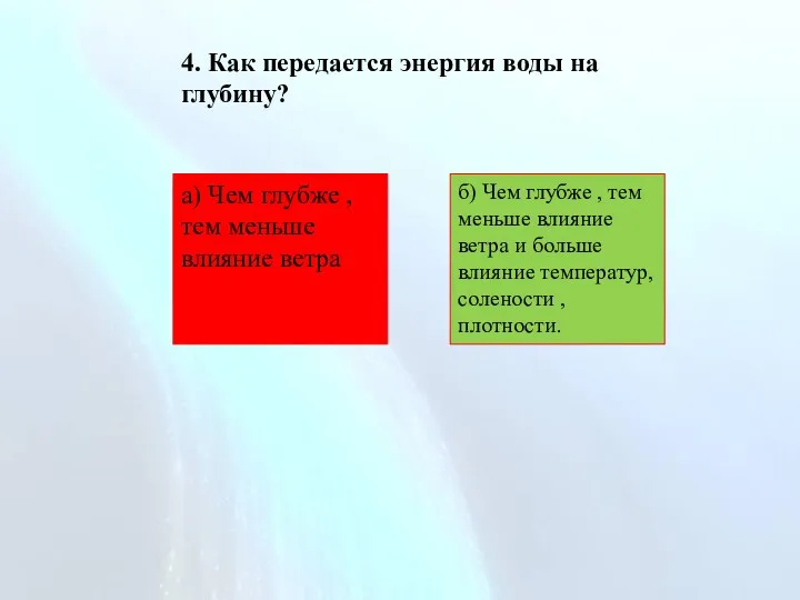 4. Как передается энергия воды на глубину? б) Чем глубже