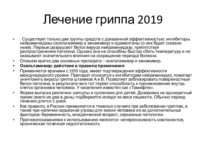 Лечение гриппа 2019 . Существует только две группы средств с