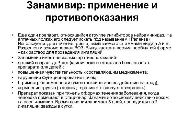 Занамивир: применение и противопоказания Еще один препарат, относящийся к группе