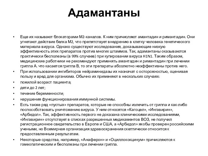 Адамантаны Еще их называют блокаторами М2-каналов. К ним причисляют амантадин