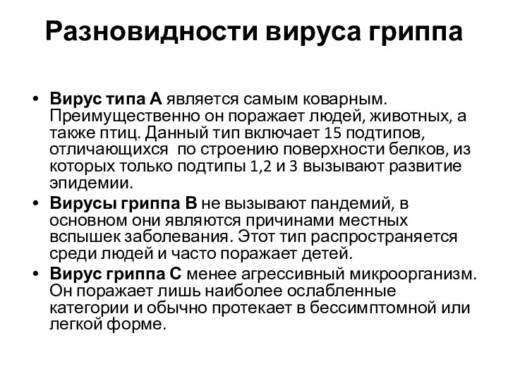 Разновидности вируса гриппа Вирус типа А является самым коварным. Преимущественно