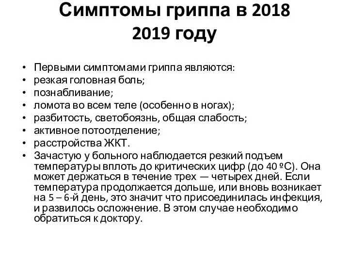 Симптомы гриппа в 2018 2019 году Первыми симптомами гриппа являются: