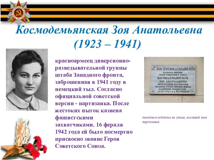 Космодемьянская Зоя Анатольевна (1923 – 1941) красноармеец диверсионно- разведывательной группы
