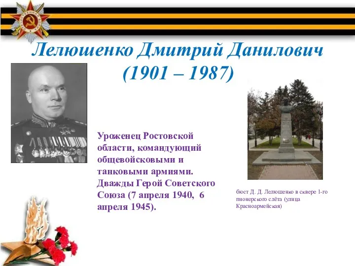 Лелюшенко Дмитрий Данилович (1901 – 1987) Уроженец Ростовской области, командующий