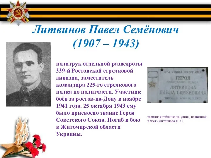 Литвинов Павел Семёнович (1907 – 1943) политрук отдельной разведроты 339-й