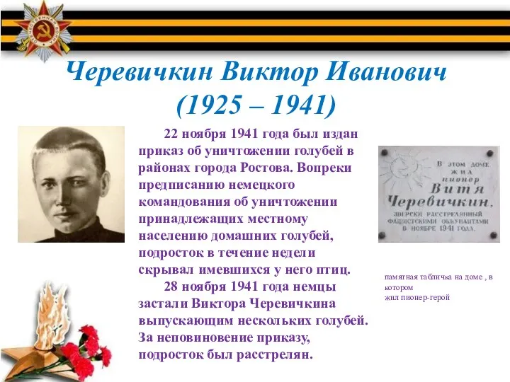 Черевичкин Виктор Иванович (1925 – 1941) 22 ноября 1941 года был издан приказ