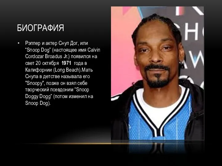 Рэппер и актер Снуп Дог, или “Snoop Dog” (настоящее имя