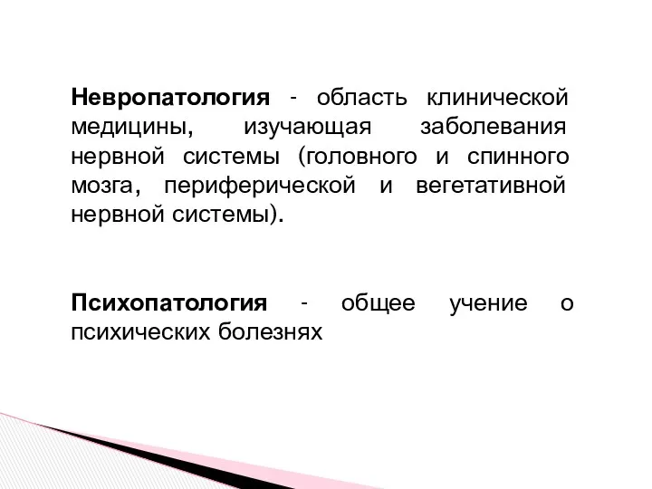 Невропатология - область клинической медицины, изучающая заболевания нервной системы (головного