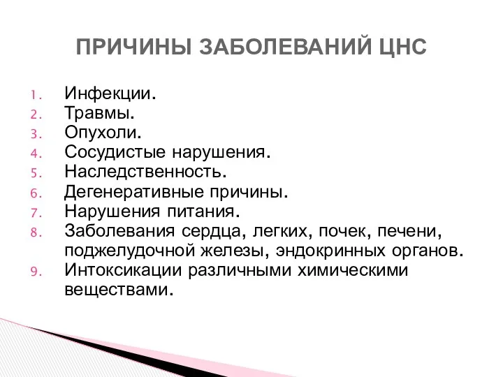 Инфекции. Травмы. Опухоли. Сосудистые нарушения. Наследственность. Дегенеративные причины. Нарушения питания.