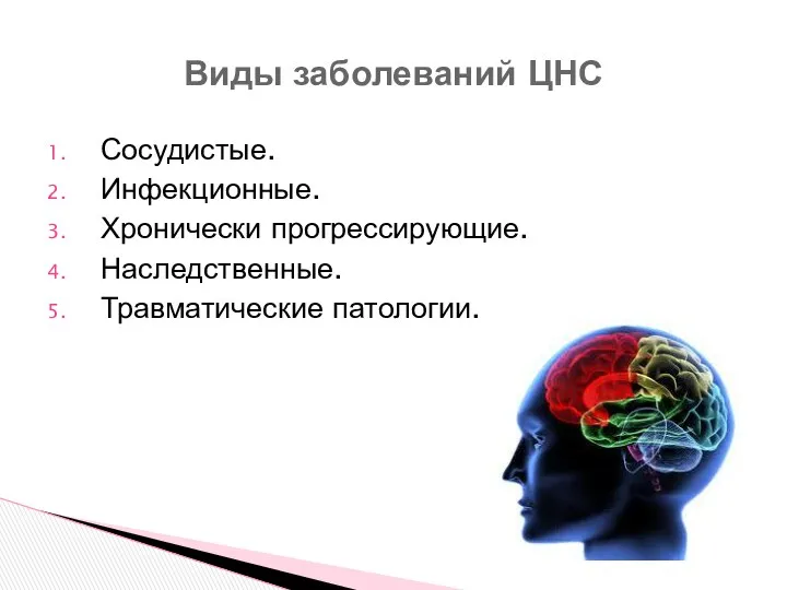 Сосудистые. Инфекционные. Хронически прогрессирующие. Наследственные. Травматические патологии. Виды заболеваний ЦНС