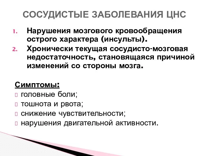 Нарушения мозгового кровообращения острого характера (инсульты). Хронически текущая сосудисто-мозговая недостаточность,