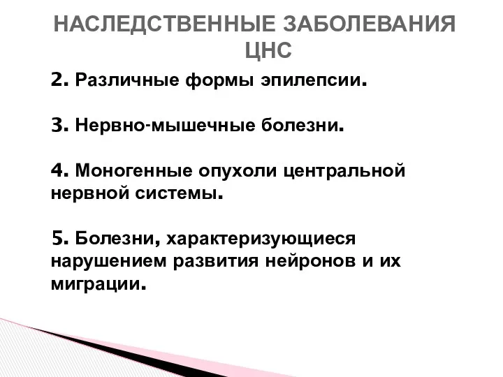 2. Различные формы эпилепсии. 3. Нервно-мышечные болезни. 4. Моногенные опухоли